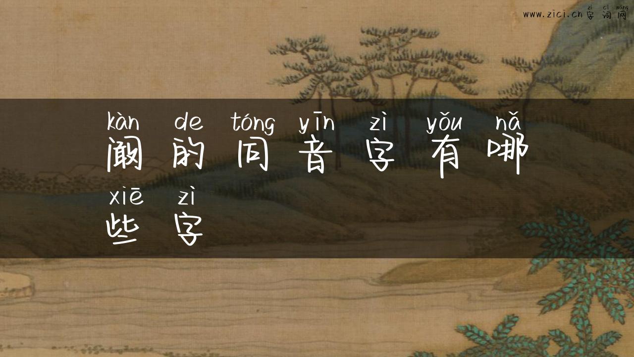 阚的同音字有哪些字