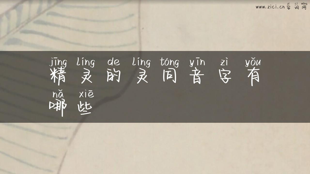 精灵的灵同音字有哪些