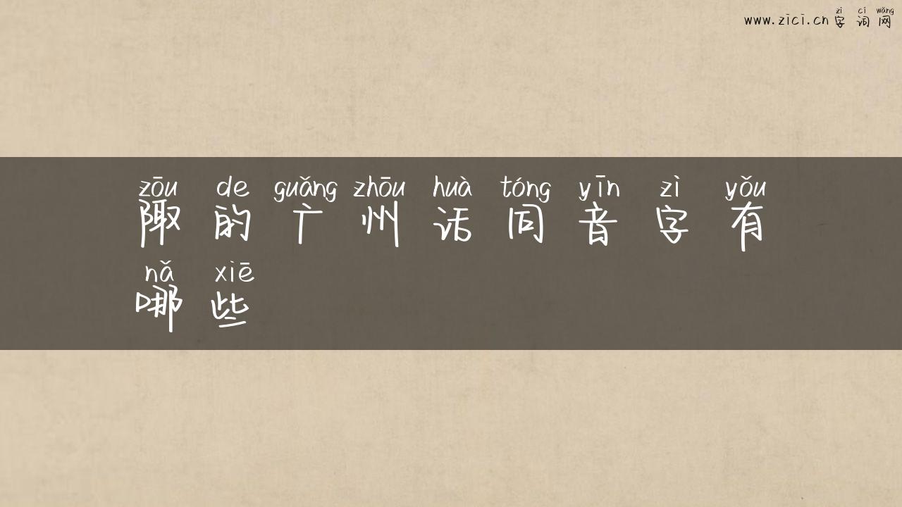 陬的广州话同音字有哪些