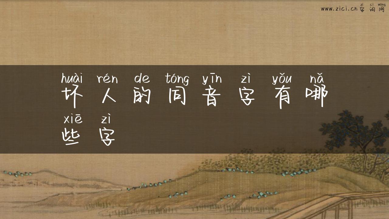 坏人的同音字有哪些字