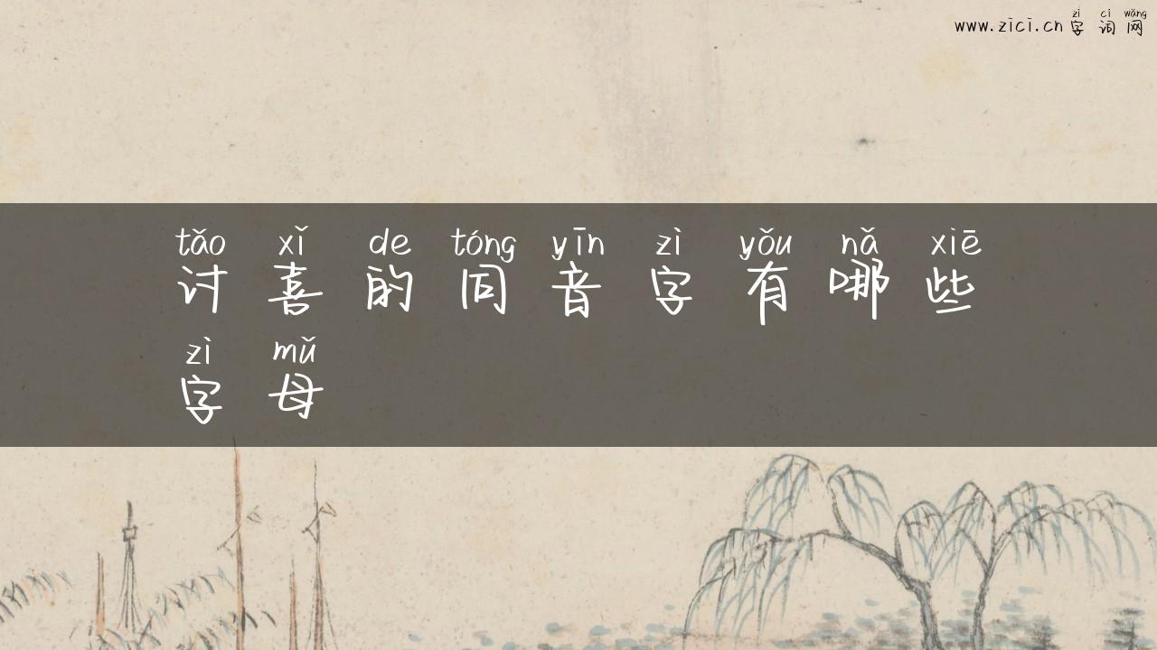 讨喜的同音字有哪些字母