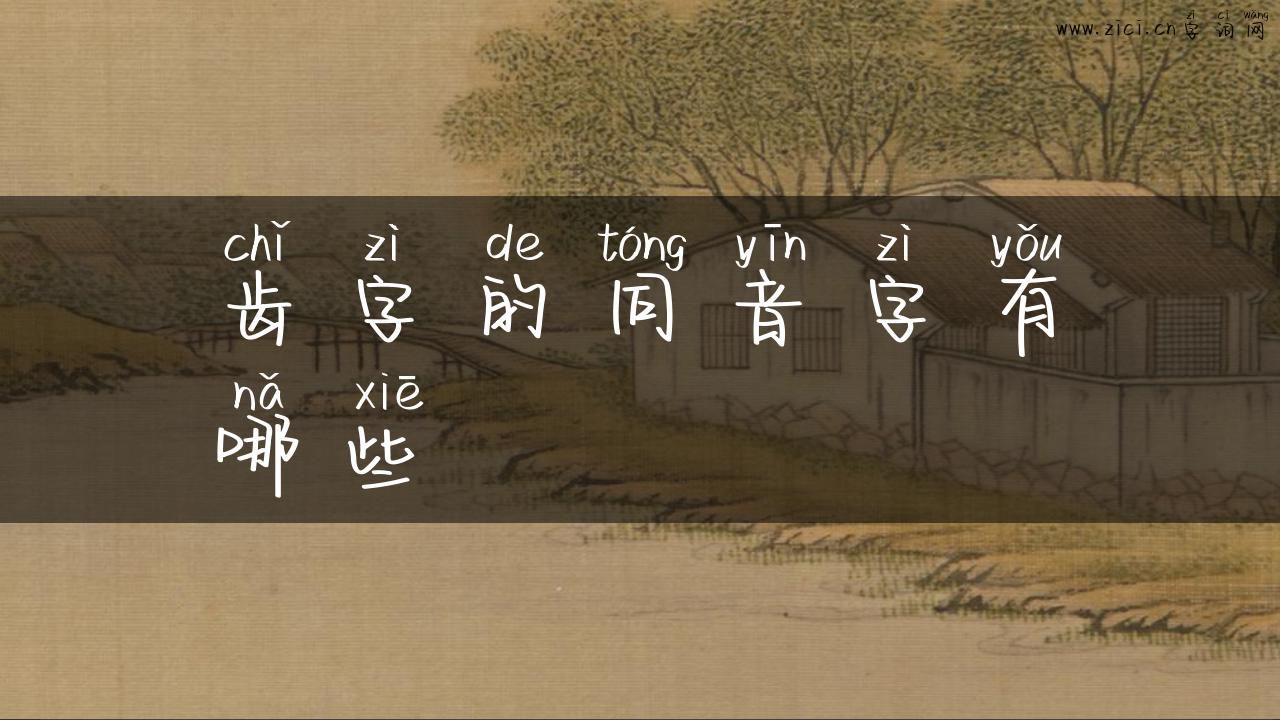 齿字的同音字有哪些