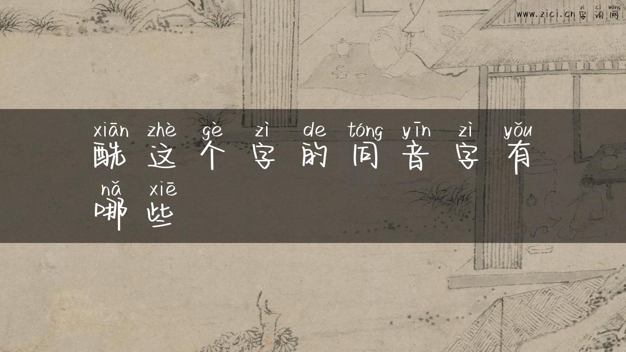 酰这个字的同音字有哪些