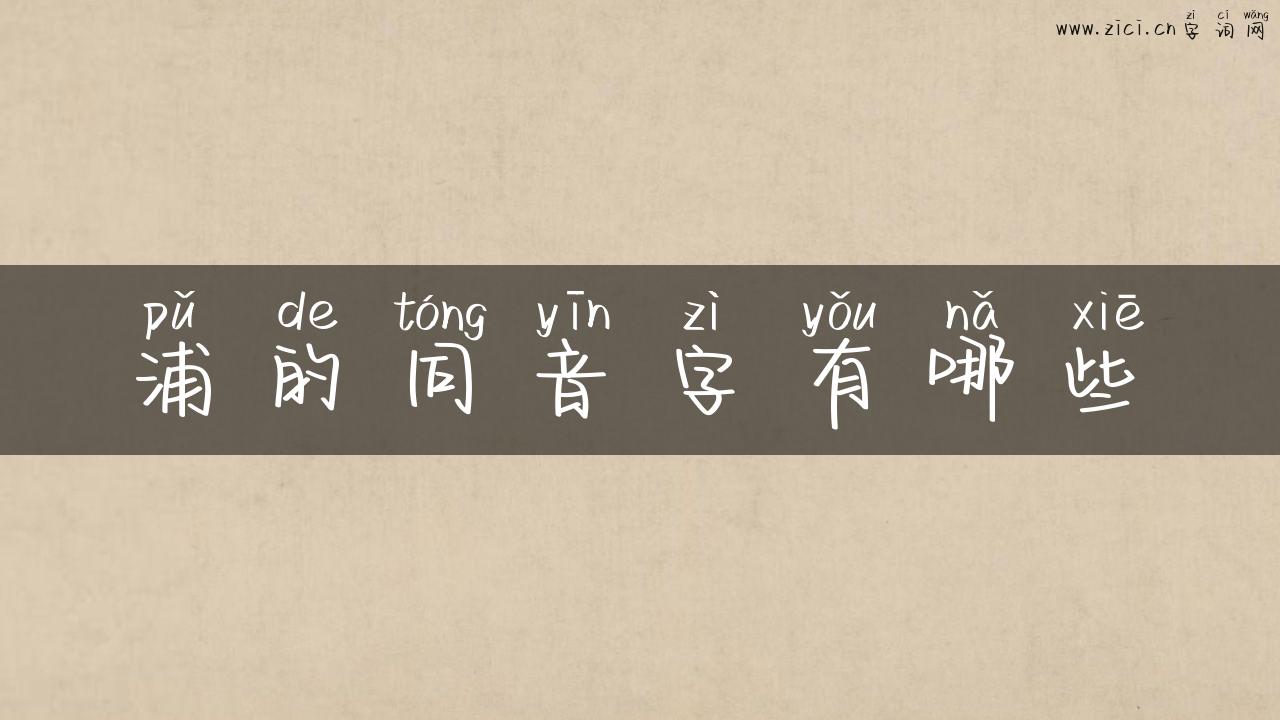 浦的同音字有哪些