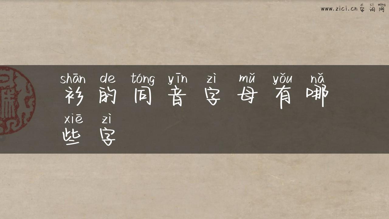 衫的同音字母有哪些字
