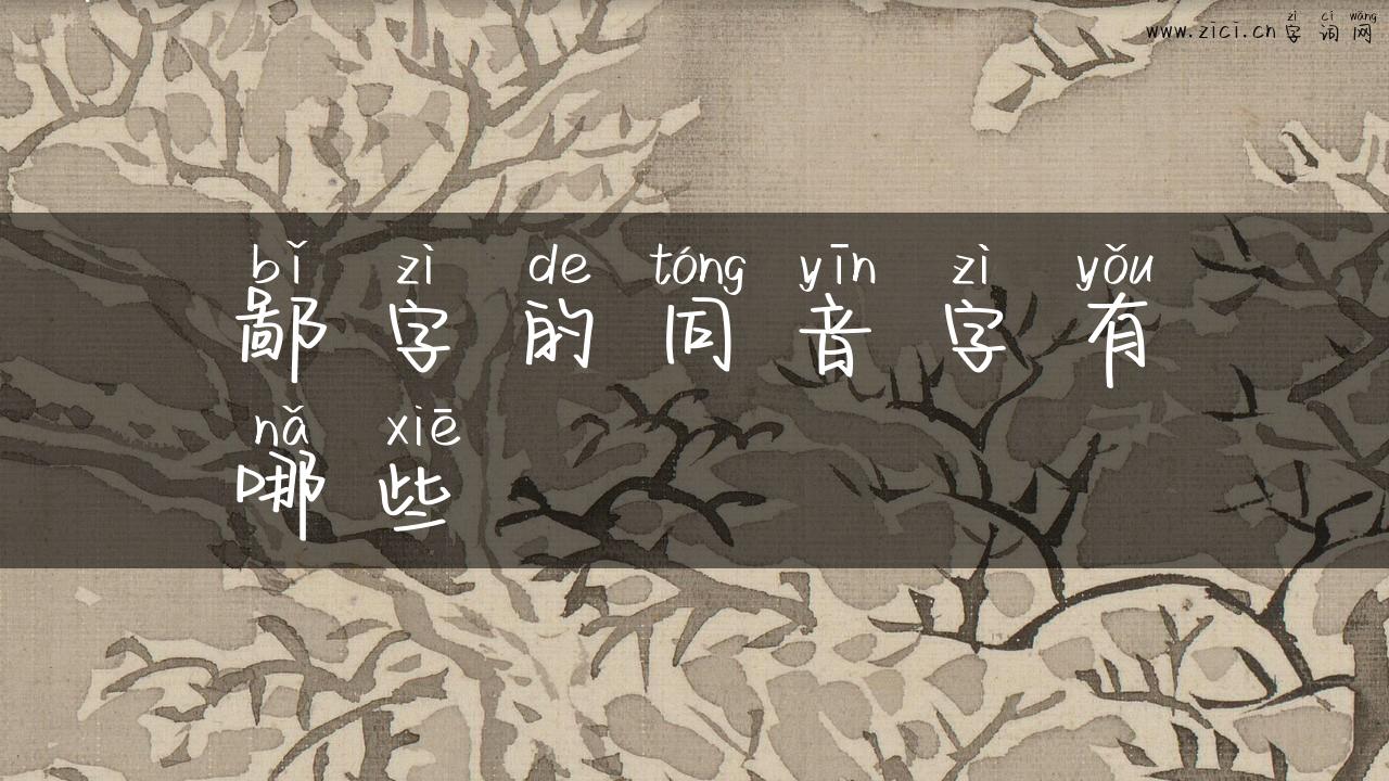 鄙字的同音字有哪些