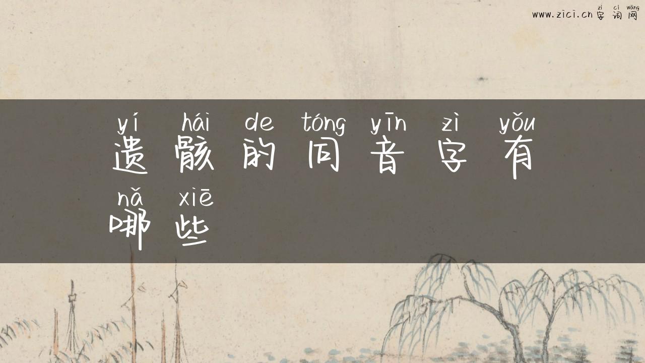 遗骸的同音字有哪些