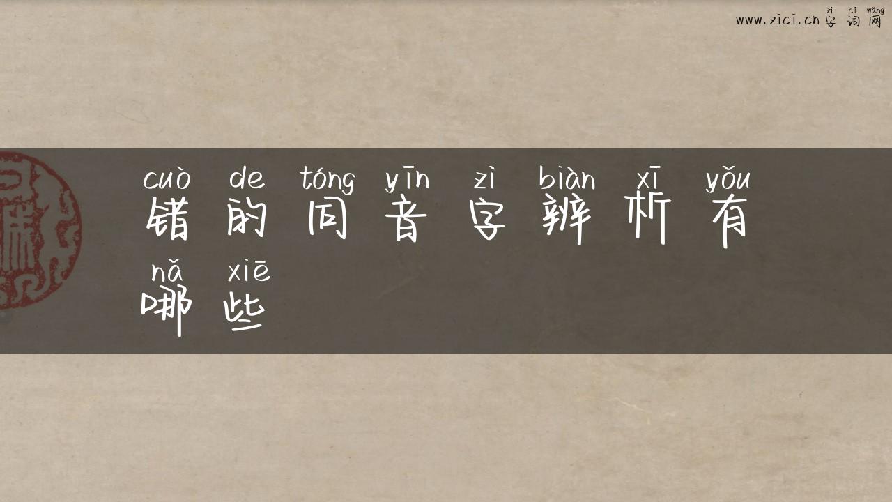 错的同音字辨析有哪些