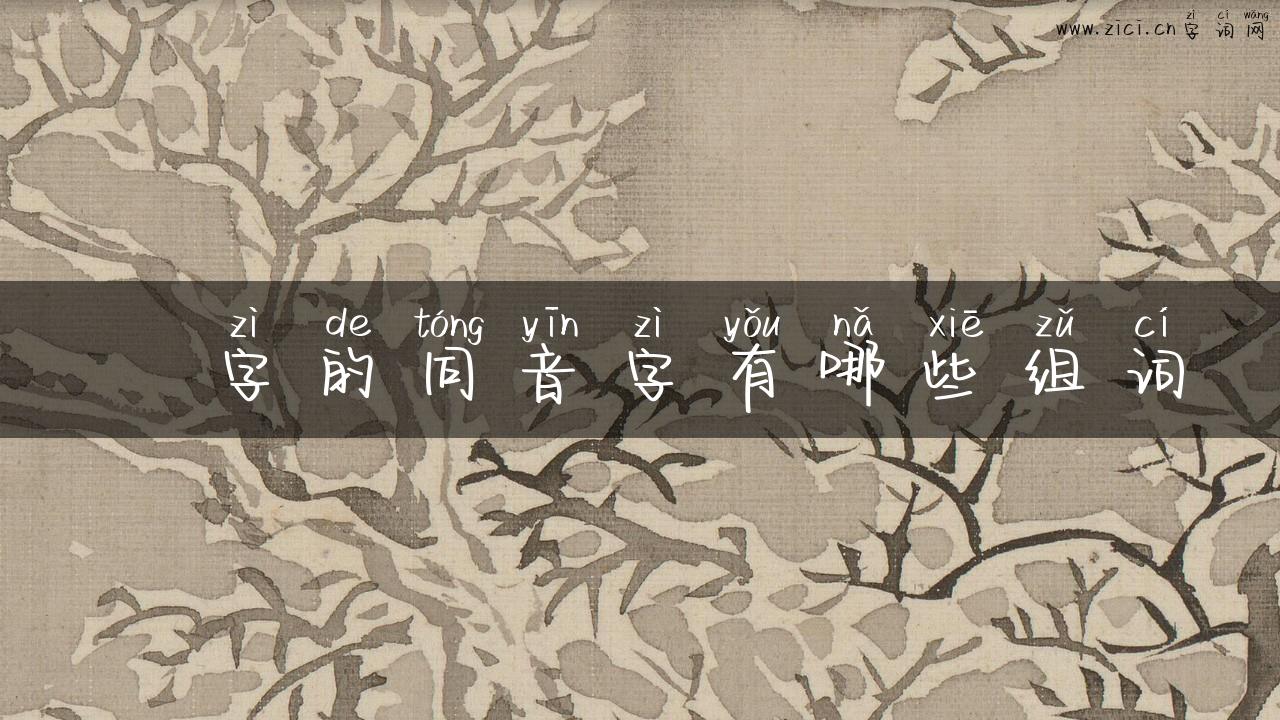 镮字的同音字有哪些组词