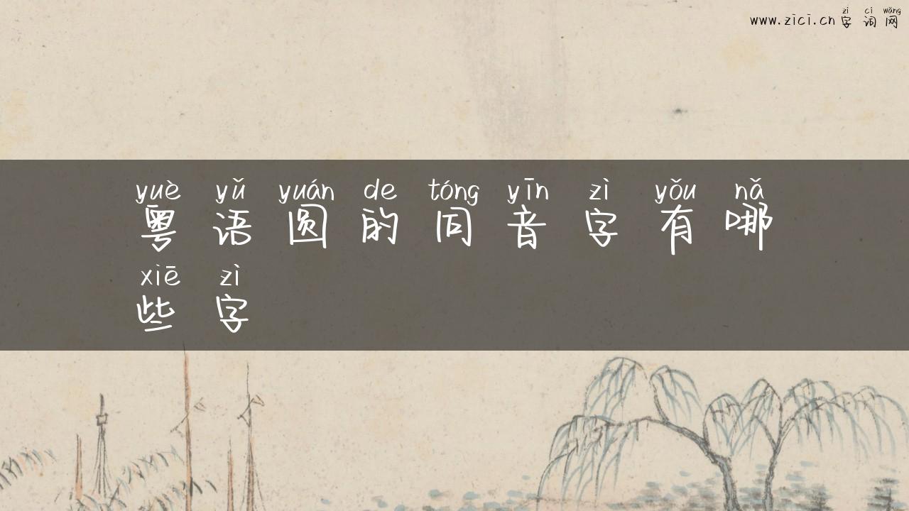 粤语圆的同音字有哪些字