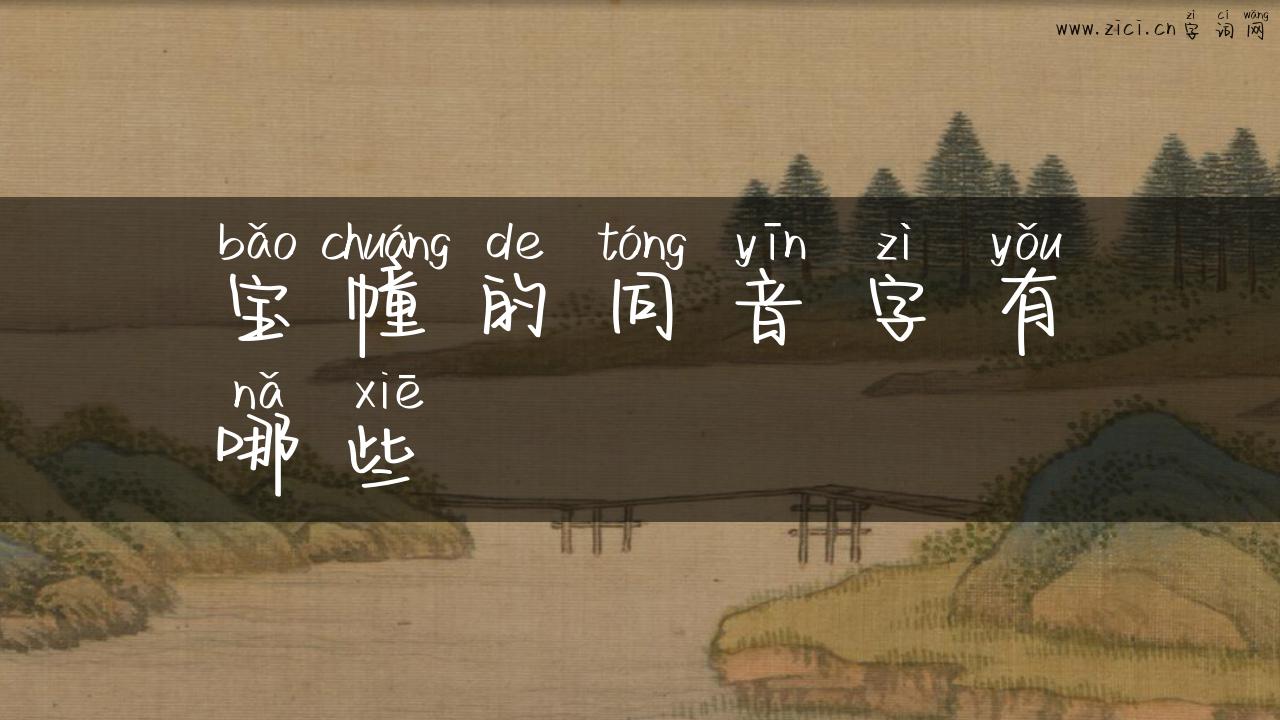 宝幢的同音字有哪些