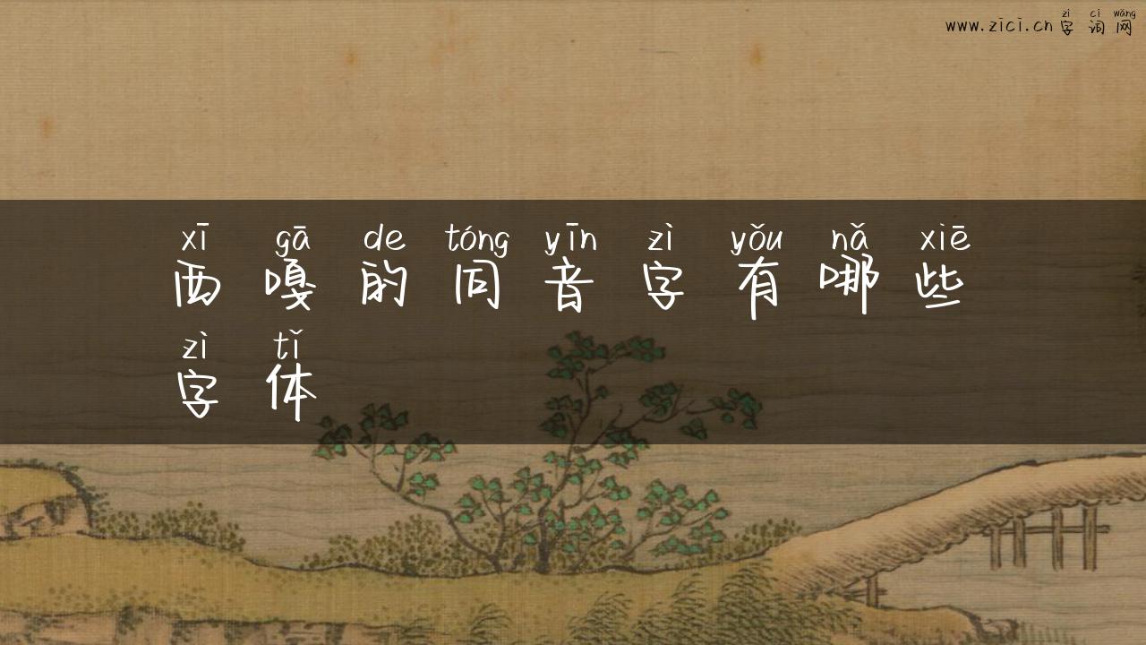 西嘎的同音字有哪些字体