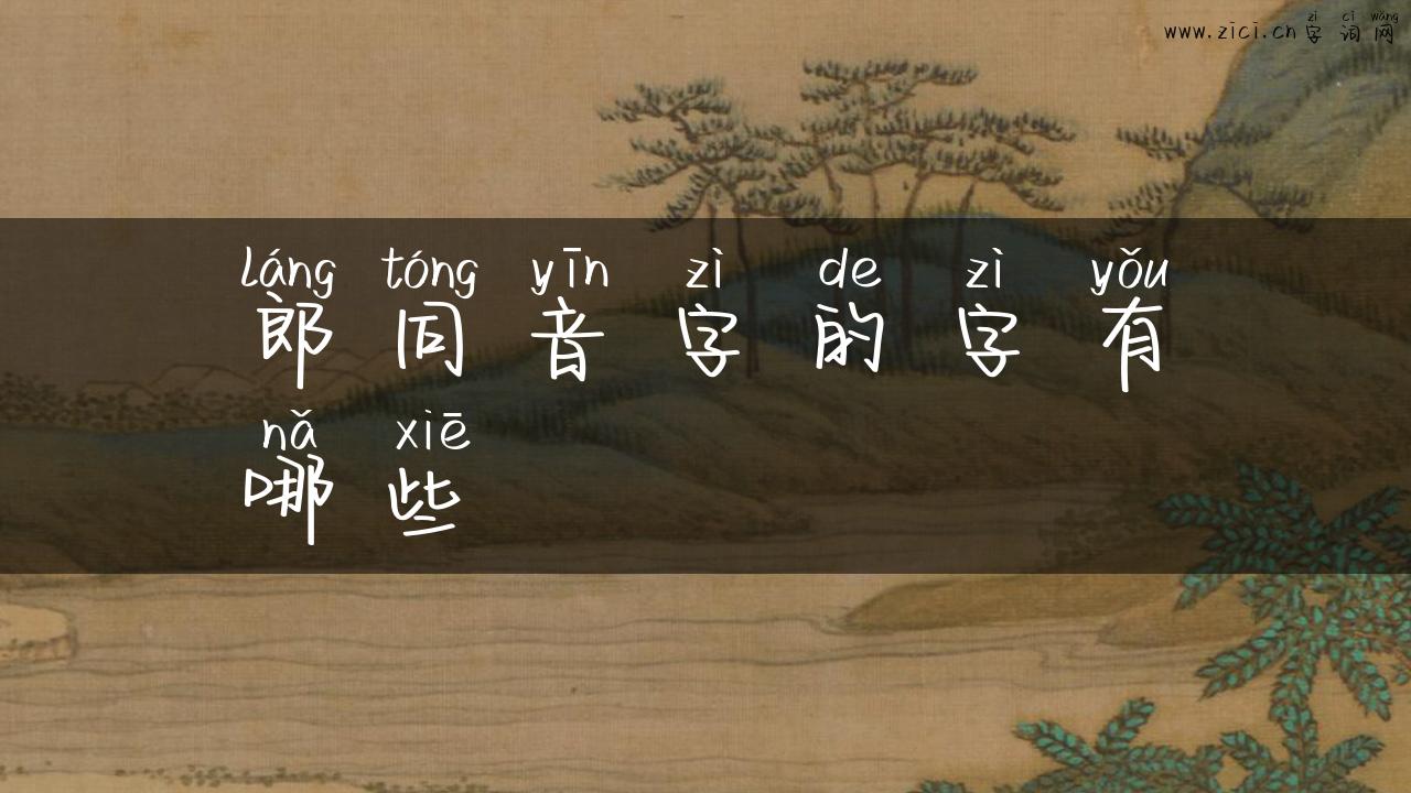 郎同音字的字有哪些