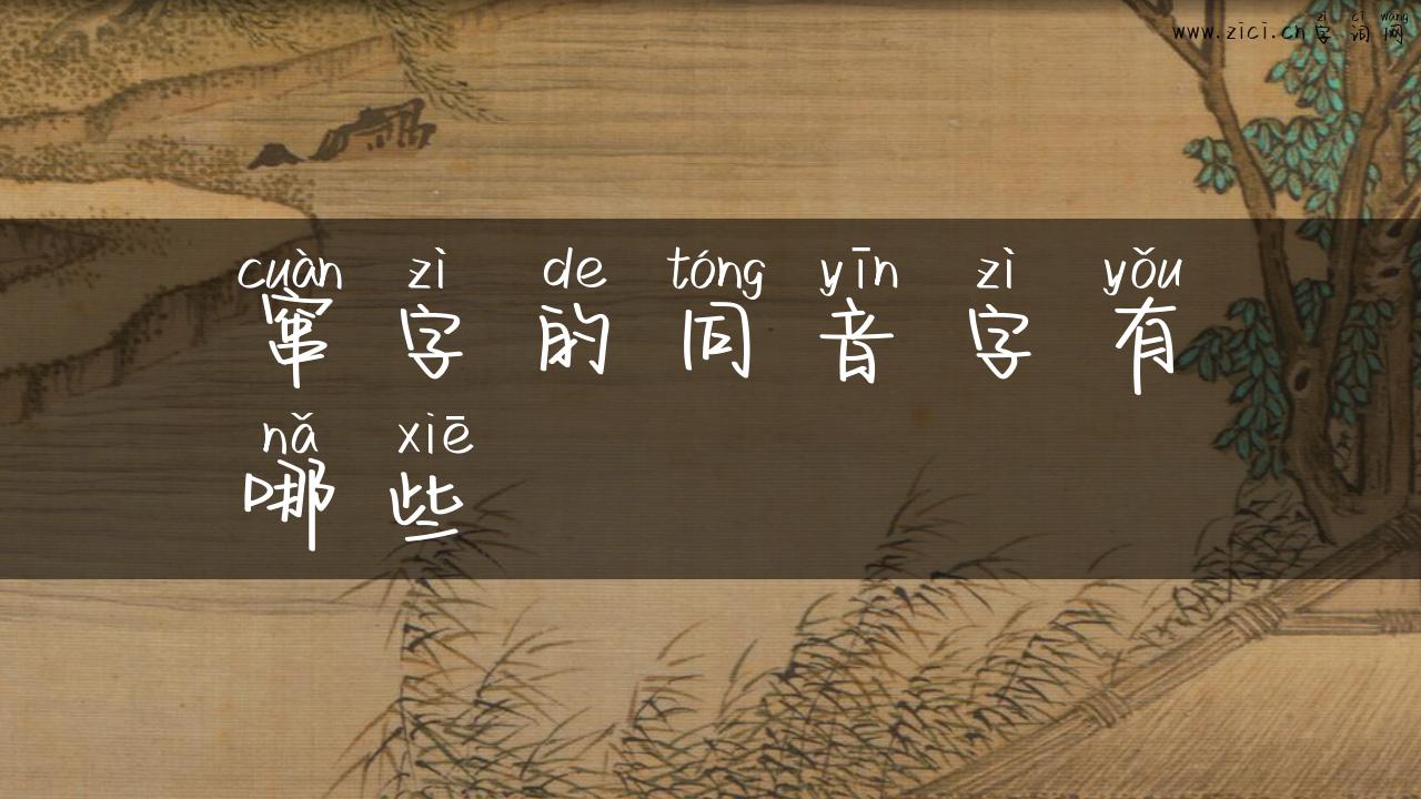 窜字的同音字有哪些