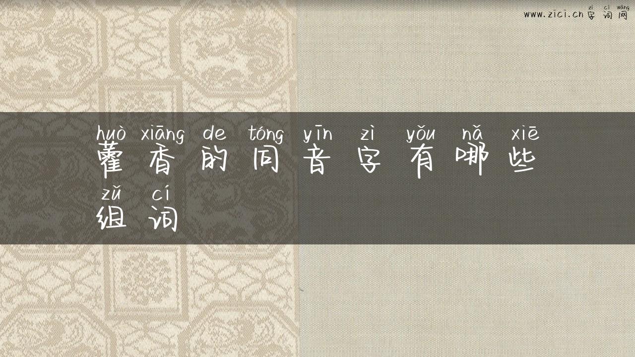 藿香的同音字有哪些组词