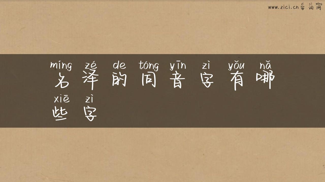 名泽的同音字有哪些字