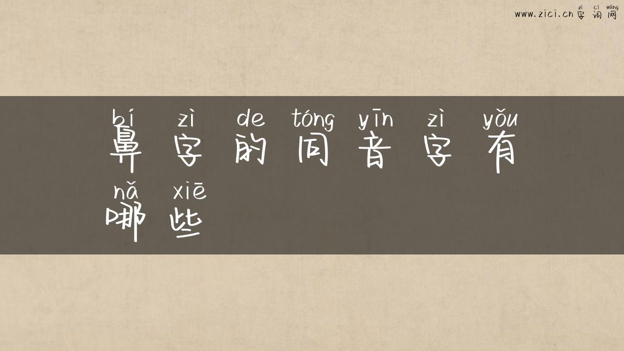 鼻字的同音字有哪些