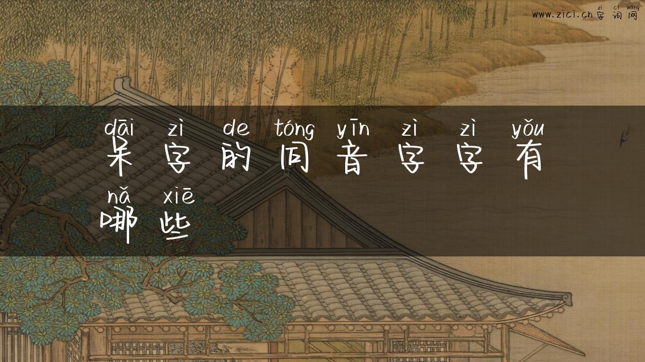 呆字的同音字字有哪些