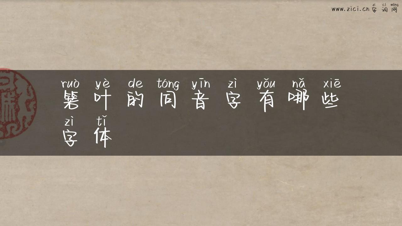 箬叶的同音字有哪些字体