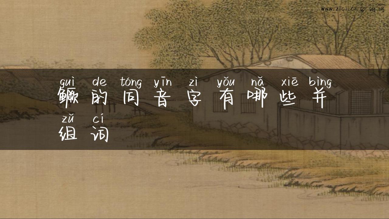 鳜的同音字有哪些并组词