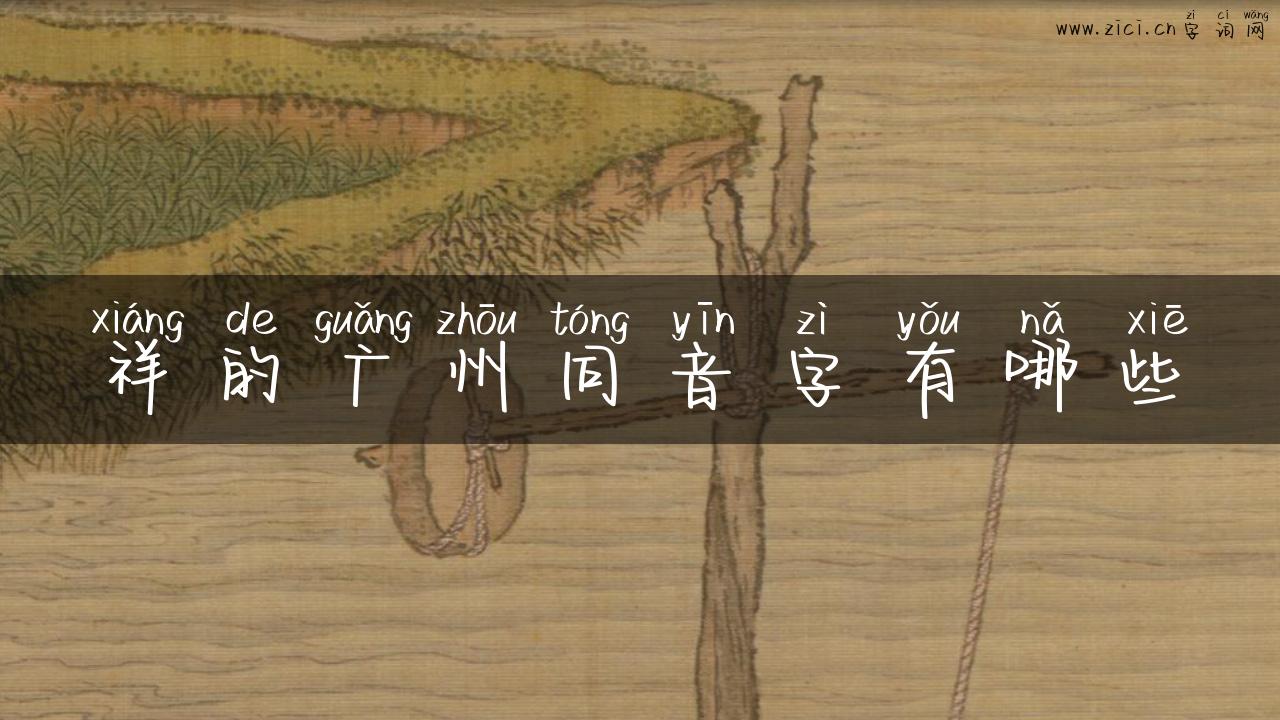 祥的广州同音字有哪些