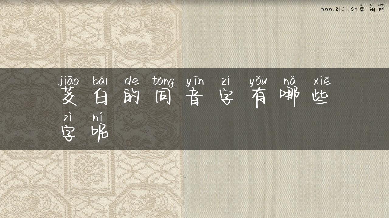 茭白的同音字有哪些字呢