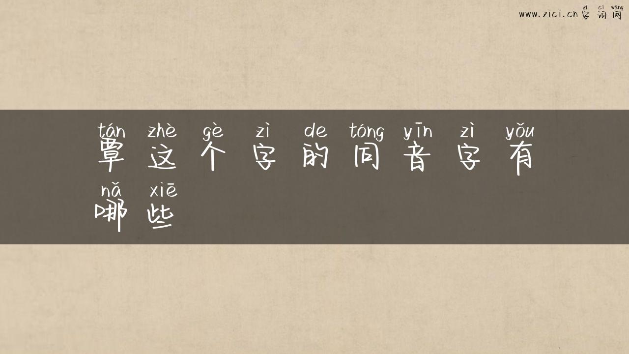 覃这个字的同音字有哪些