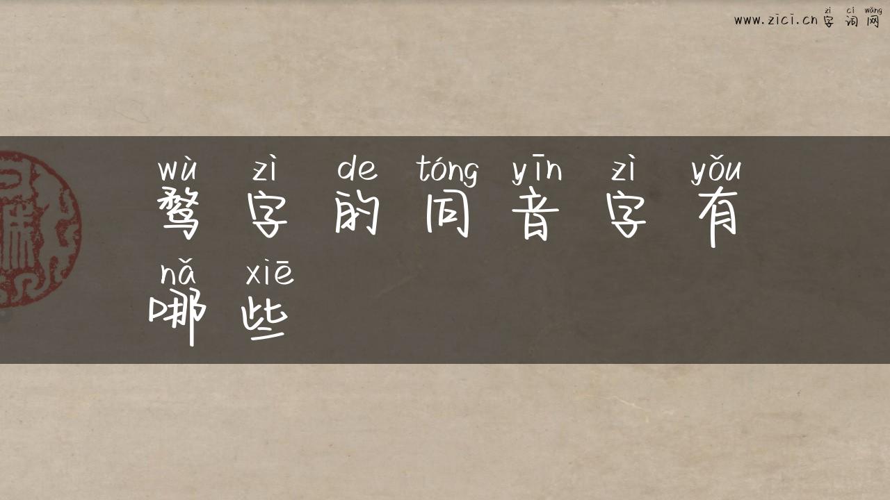 鹜字的同音字有哪些