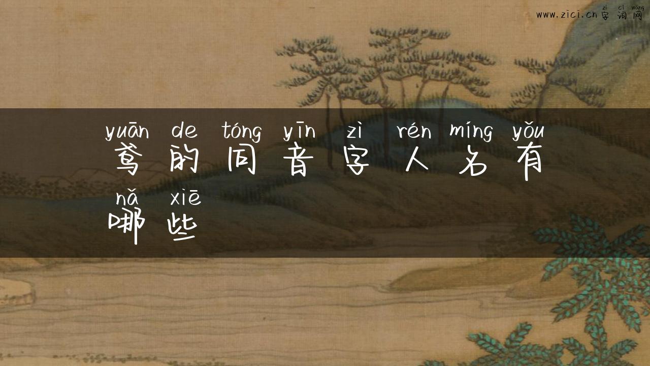 鸢的同音字人名有哪些