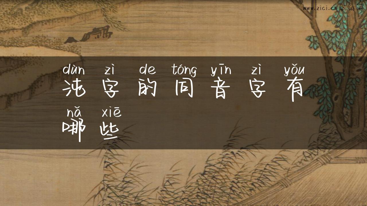 沌字的同音字有哪些