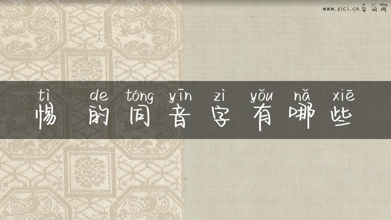 惕 的同音字有哪些