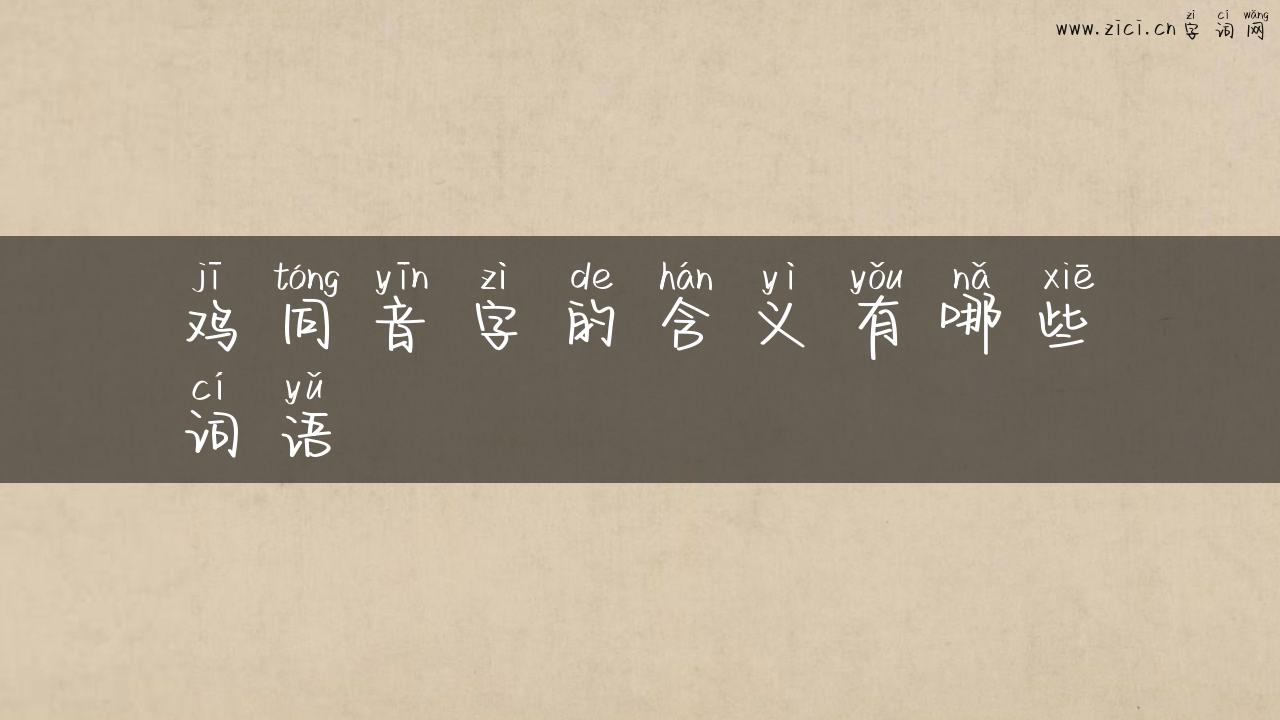鸡同音字的含义有哪些词语