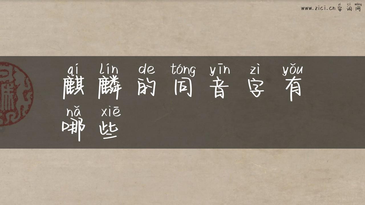 麒麟的同音字有哪些