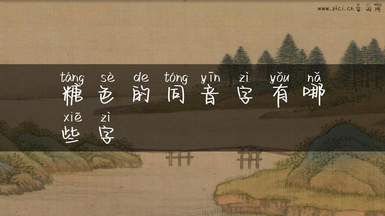 糖色的同音字有哪些字