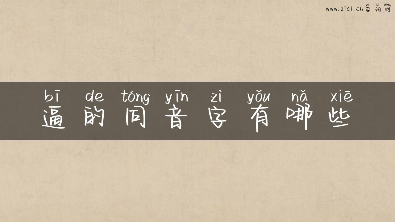 逼的同音字有哪些