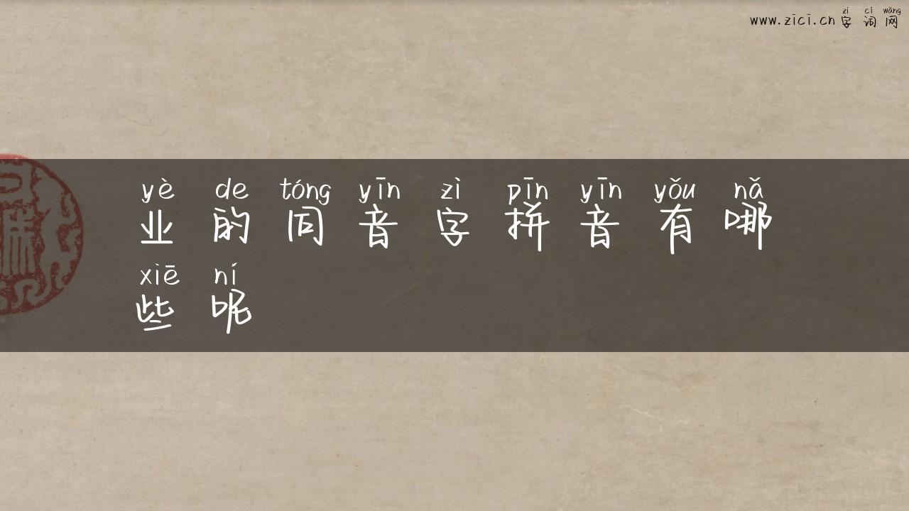 业的同音字拼音有哪些呢