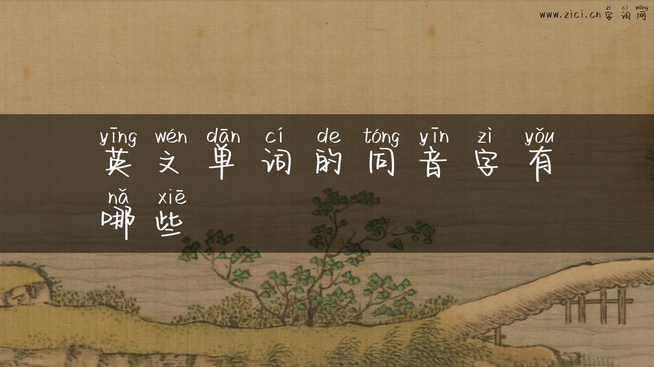 英文单词的同音字有哪些