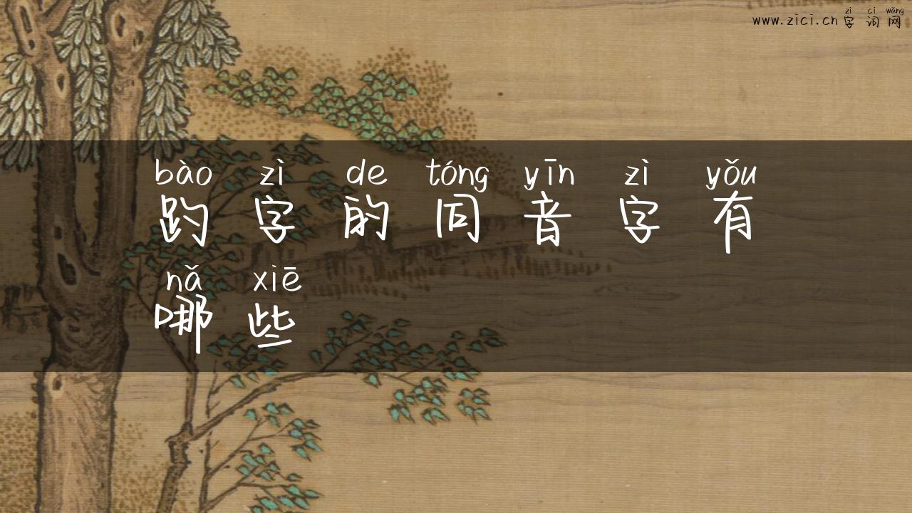 趵字的同音字有哪些