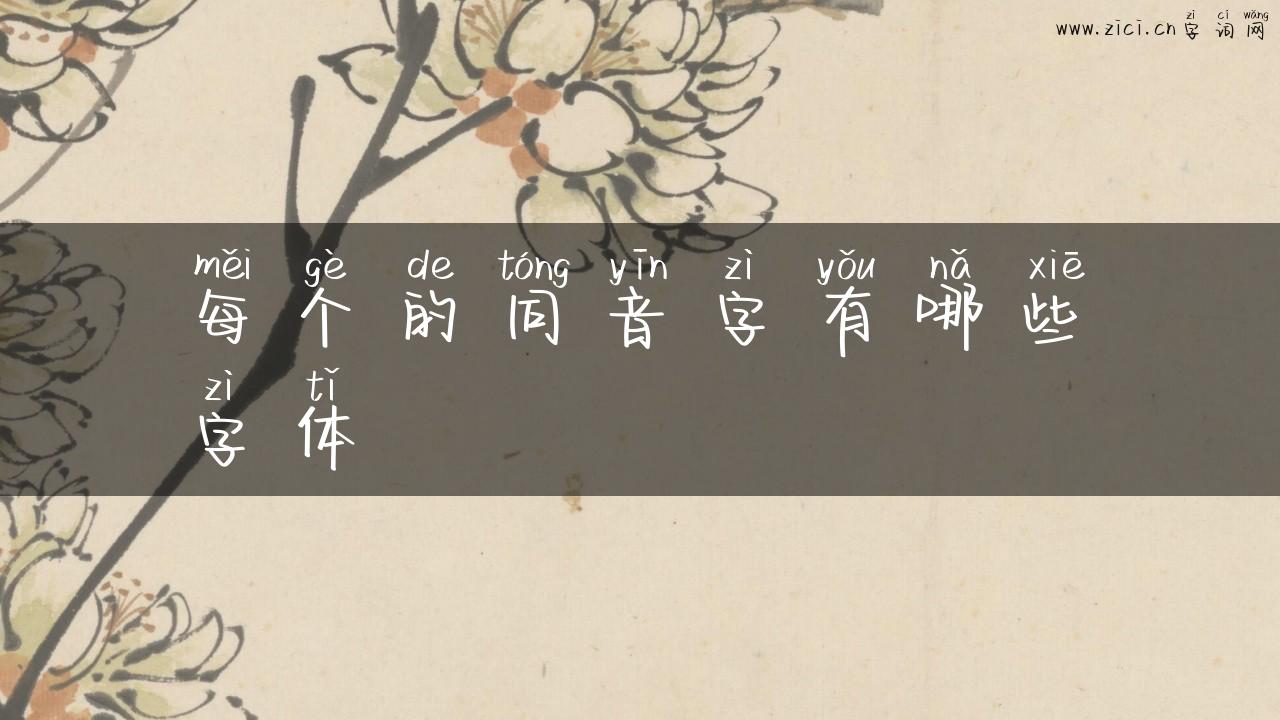 每个的同音字有哪些字体
