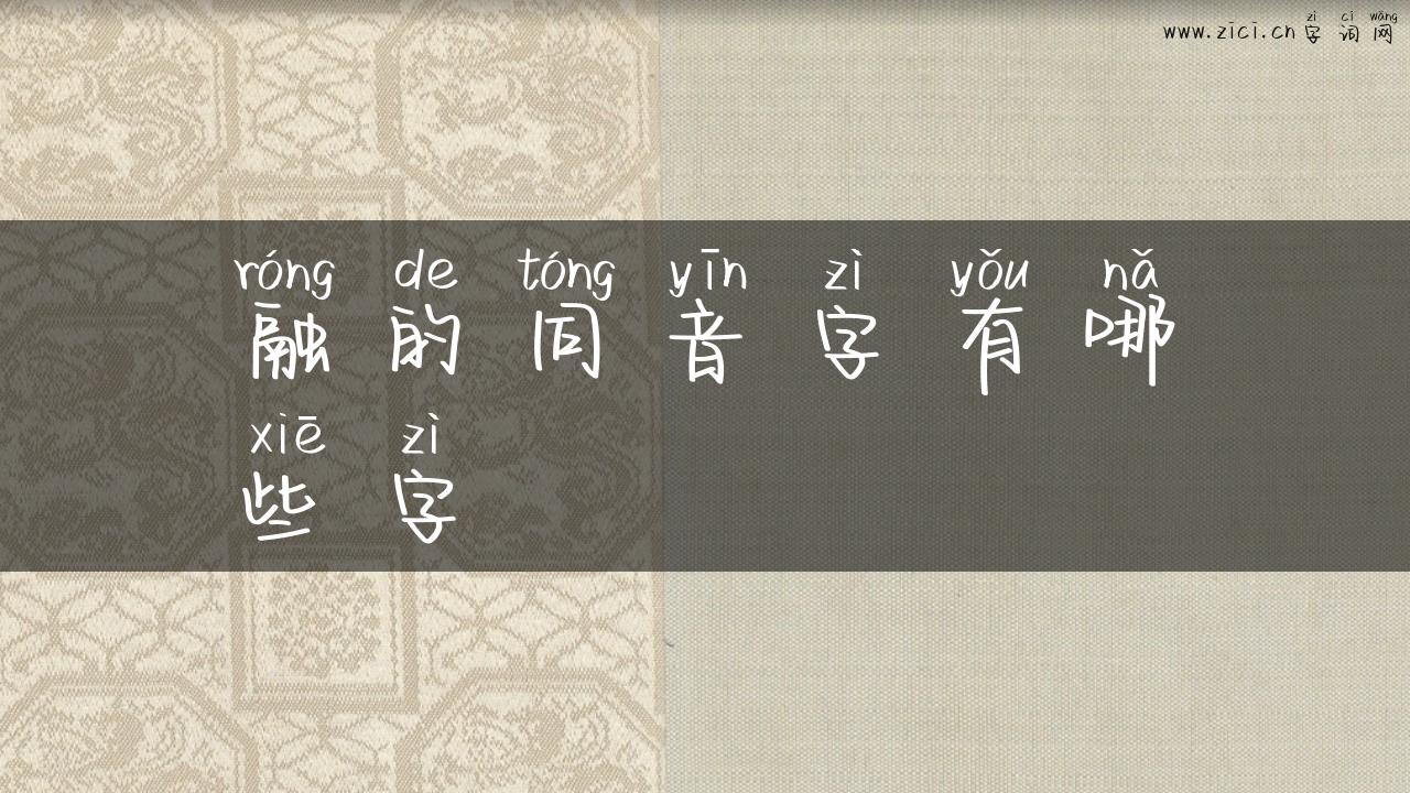 融的同音字有哪些字