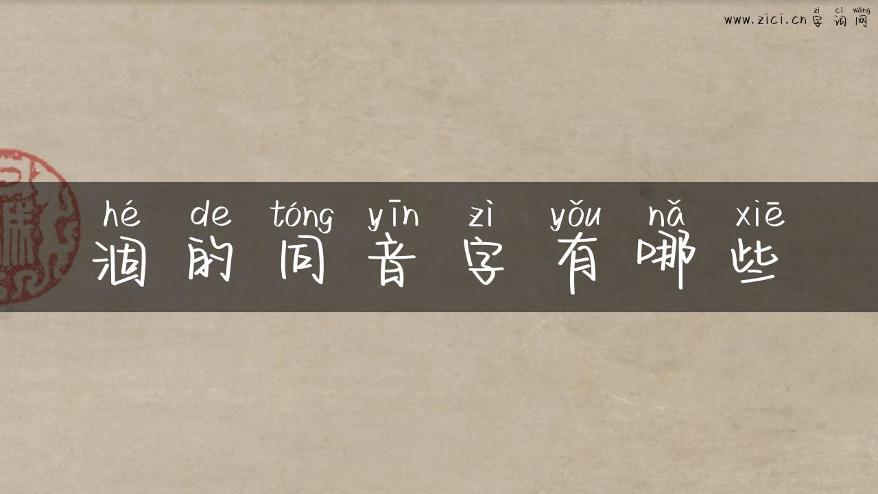 涸的同音字有哪些