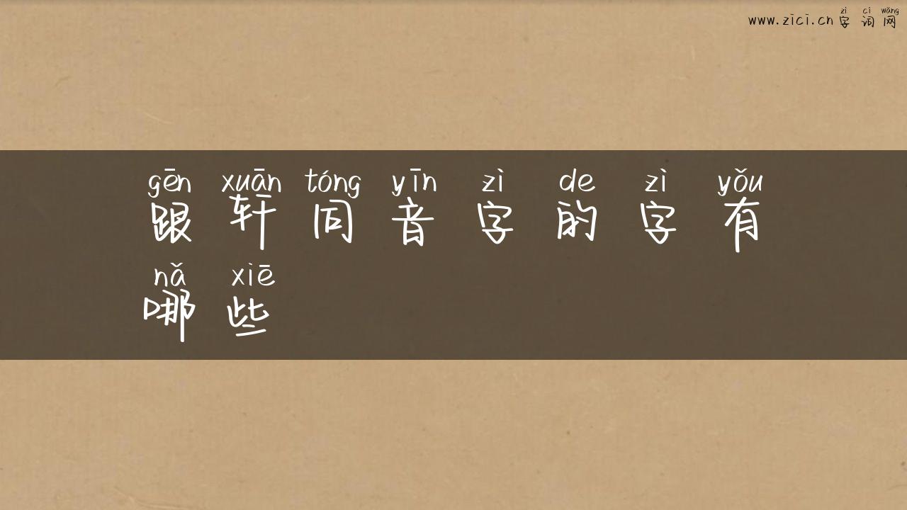 跟轩同音字的字有哪些