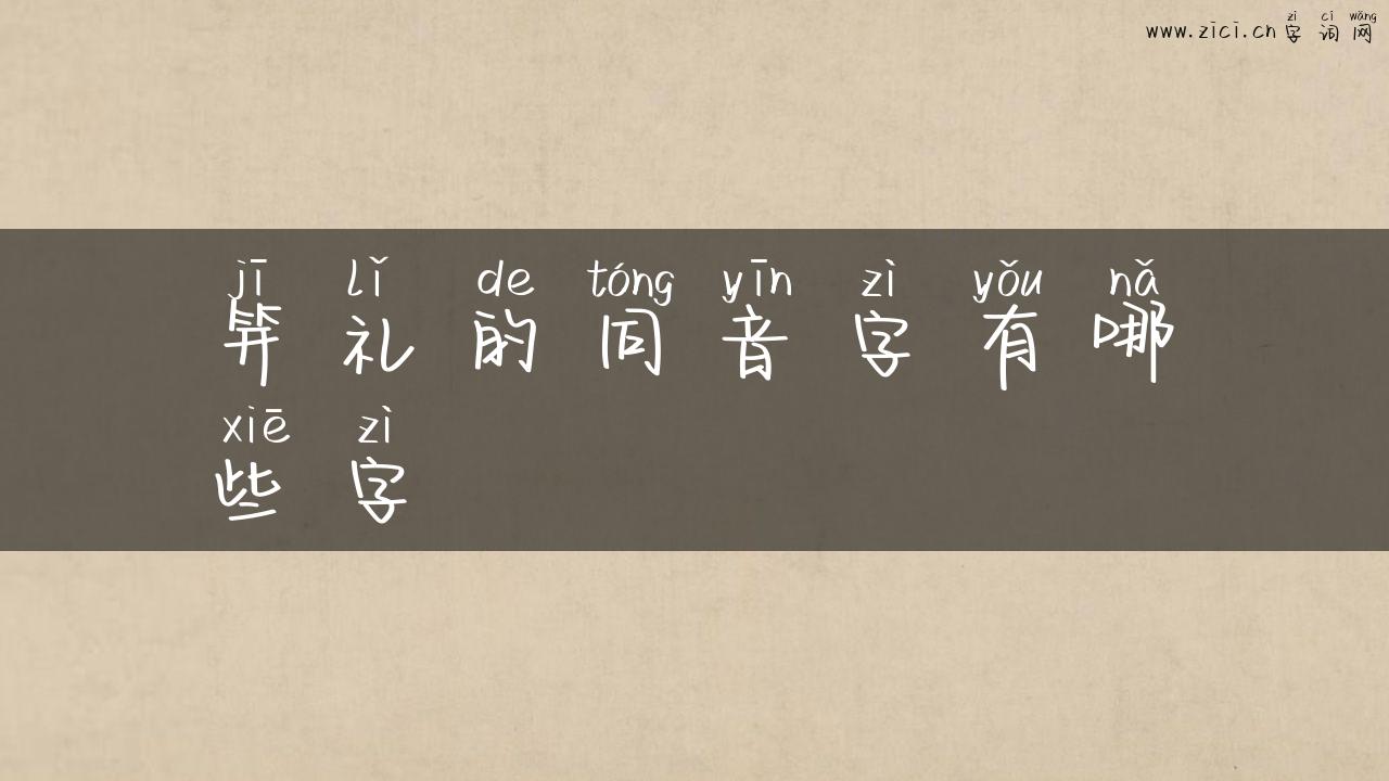 笄礼的同音字有哪些字