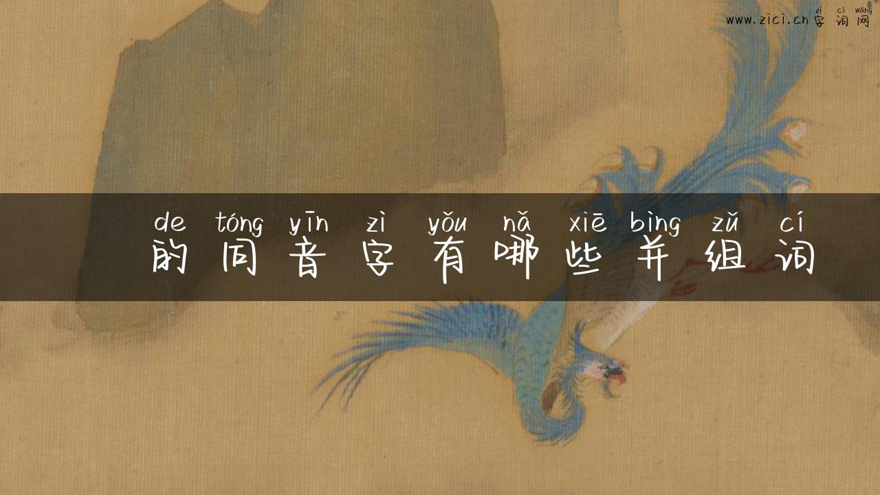 枬的同音字有哪些并组词
