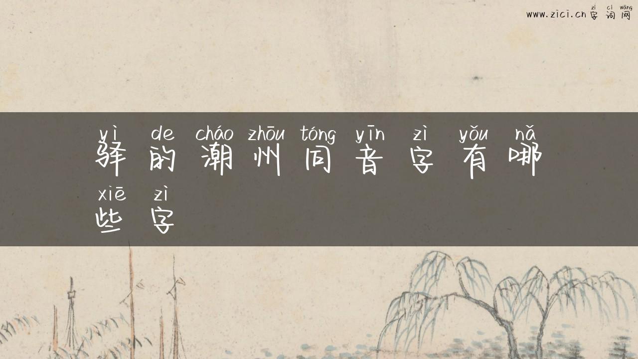 驿的潮州同音字有哪些字