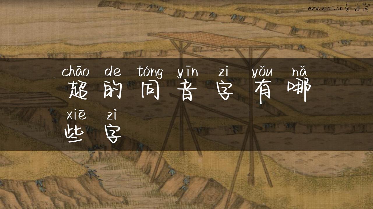 超的同音字有哪些字