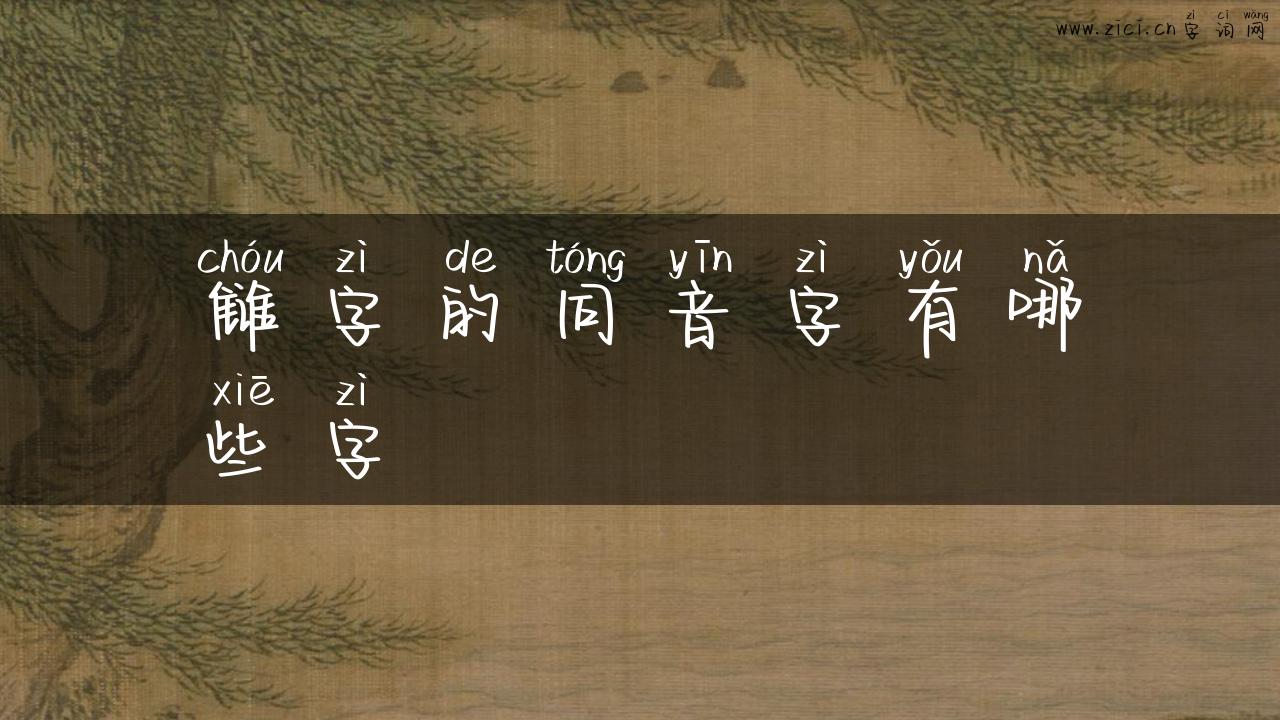 雠字的同音字有哪些字