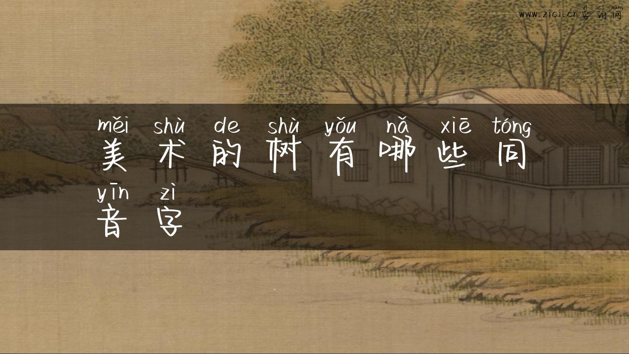 美术的树有哪些同音字