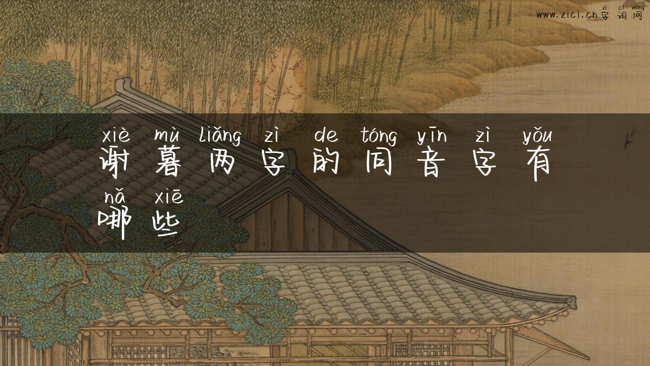 谢暮两字的同音字有哪些