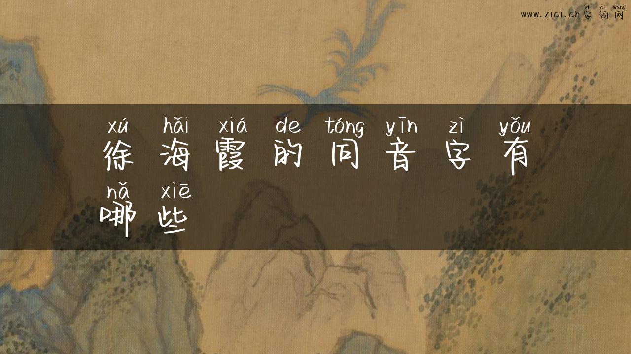 徐海霞的同音字有哪些